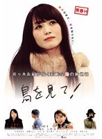 樹花凜（七咲楓花）・広澤草・永峰絵里加|青春H 鳥を見て！-成人映画