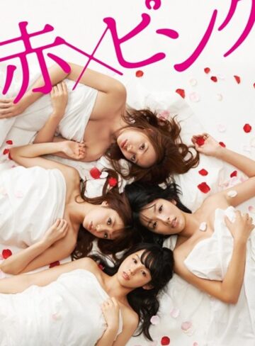 芳賀優里亜・多田あさみ・水崎綾女|赤×ピンク ディレクターズ・ロングバージョン-ドラマ