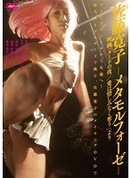 佐藤寛子|佐藤寛子-メタモルフォーゼ- 映画「ヌードの夜/愛は惜しみなく奪う」より-Vシネマ