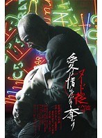 井上晴美・大竹しのぶ・東風万智子|ヌードの夜/愛は惜しみなく奪う-Vシネマ