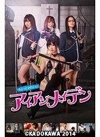 間宮夕貴（最上ゆき）・内田春菊・葉山レイコ|ちょっとかわいいアイアンメイデン-Vシネマ