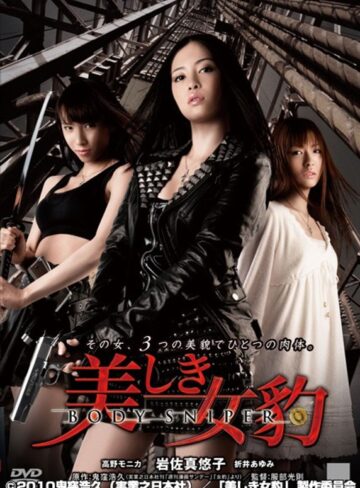 岩佐真悠子・高野モニカ・折井あゆみ|美しき女豹 BODY SNIPER-Vシネマ
