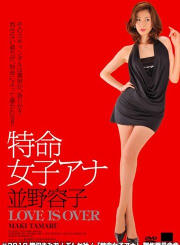 不二子・田丸麻紀|特命女子アナ 並野容子 LOVE IS OVER-Vシネマ