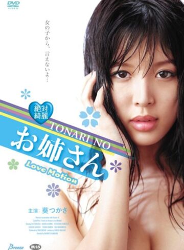 葵つかさ・朝日奈あかり|絶対綺麗 TONARI NO お姉さん Love Motion-Vシネマ