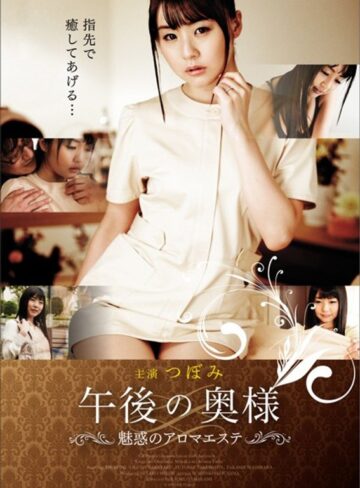 つぼみ|午後の奥様 魅惑のアロマエステ-人妻・主婦