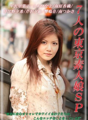 平沢里菜子・元木ひなよ・南原香織|7人の東京素人娘SP-ドラマ