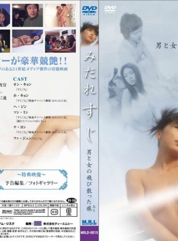 オン・キョン・ホ・キョン・ヘ・ジン|みだれすじ 男と女の飛び散った痕-Vシネマ