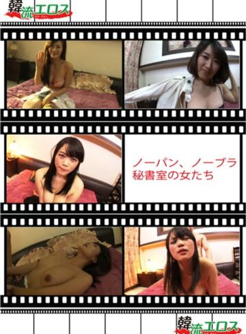 |ノーブラ、ノーパン秘書室の女たち-成人映画
