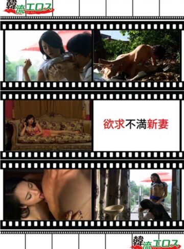 |欲求不満新妻-成人映画