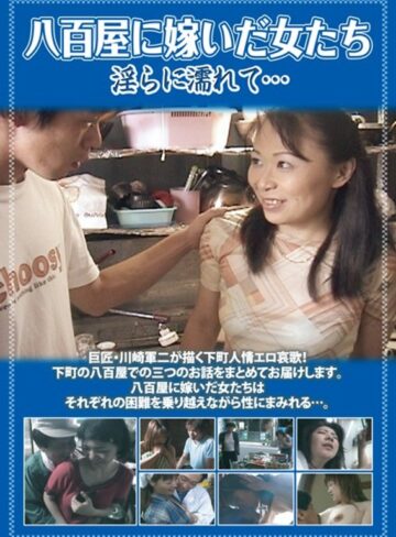 東千夏・京野桜子・哀原優香|八百屋に嫁いだ女たち 淫らに濡れて…-Vシネマ