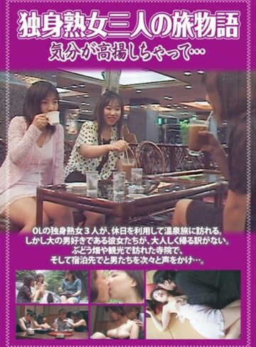 星野明日香|独身熟女三人の旅物語 気分が高揚しちゃって…-Vシネマ