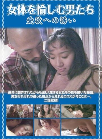 小宮純・長谷川由美|女体を愉しむ男たち 愛欲への誘い-熟女