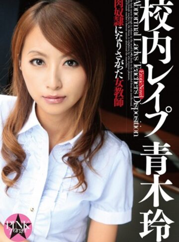 青木玲|校内レ●プ 青木玲 肉奴●になりさがった女教師-Vシネマ