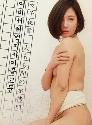 |女子秘書 太もも間の水拷問-クンニ