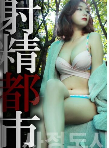 |射精都市-辱め