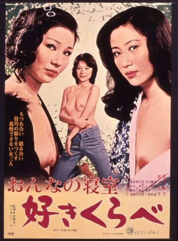 宮下順子・谷ナオミ・原悦子|おんなの寝室 好きくらべ-美乳
