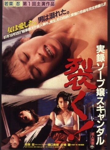 若菜忍・樋口美樹・夕崎みどり|実録ソープ嬢スキャンダル 裂く！-キャバ嬢・風俗嬢