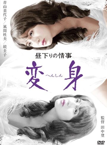 青山美代子・絵沢萠子・相川圭子|昼下りの情事 変身-成人映画