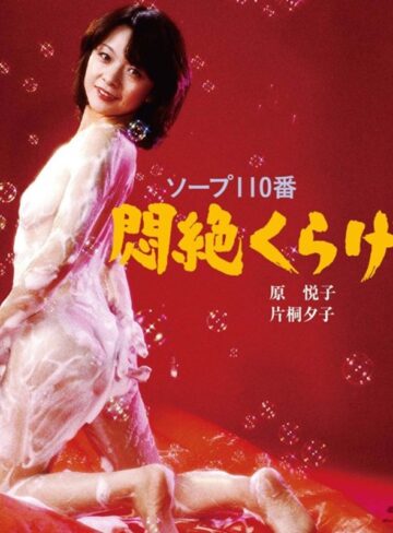 原悦子・片桐夕子・吉沢由起|トルコ110番 悶絶くらげ-成人映画