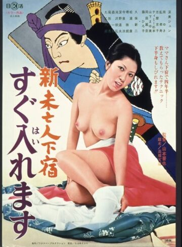 深美じゅん・南ゆき・志摩京子|新・未亡人下宿 すぐ入れます-成人映画