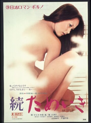 梢ひとみ・中島葵・葵三津子|続 ためいき-成人映画