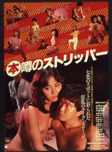 岡本かおり・太田あや子・吉川遊士|（本）噂のストリッパー-淫乱・ハード系