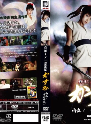 亜紗美・小林恵|真田くノ一忍法伝 かすみ 内乱！幸村暗殺！！-Vシネマ