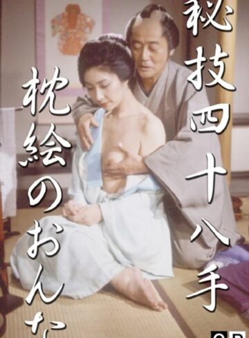 水鳥川彩・藤崎あやか・岸加奈子|秘技四十八手 枕絵のおんな-美乳