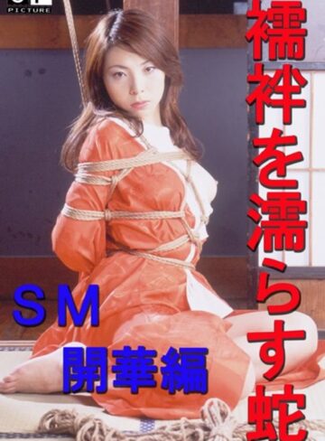 山口真里・紅蘭・持田さつき|襦袢を濡らす蛇-SM開華編–レズビアン