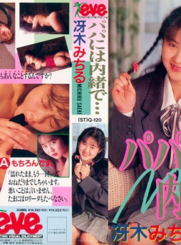 冴木みちる|パパには内緒で… 冴木みちる-成人映画