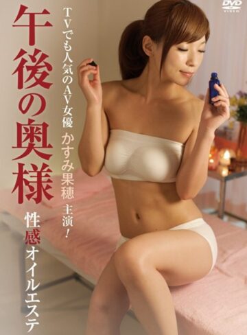 かすみ果穂・神崎みい|午後の奥様 性感オイルエステ-Vシネマ