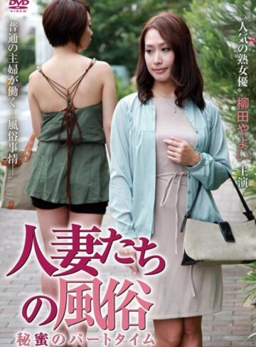 柳田やよい・高城沙絵|人妻たちの風俗 秘蜜のパートタイム-Vシネマ
