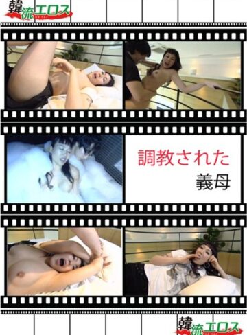 |調教された義母-成人映画